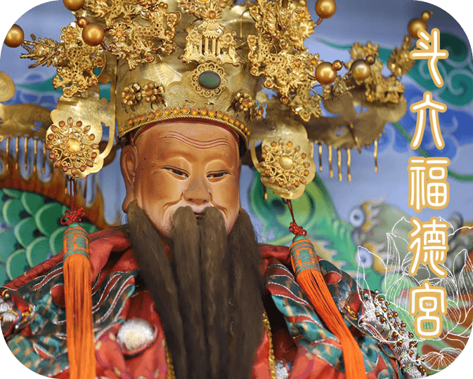斗六福德宮福德正神